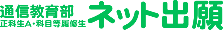 北海道情報大学通信教育部ネット出願